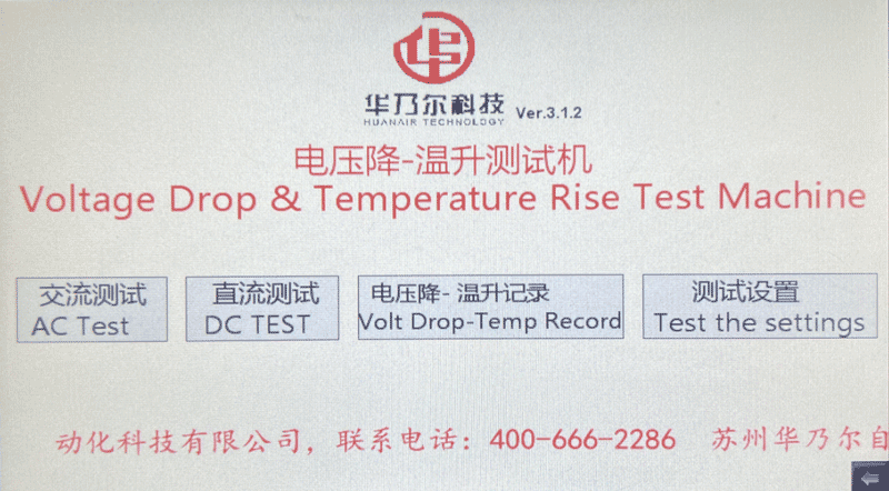 電壓降溫升測(cè)試一體機(jī)HN-3005DC-TC